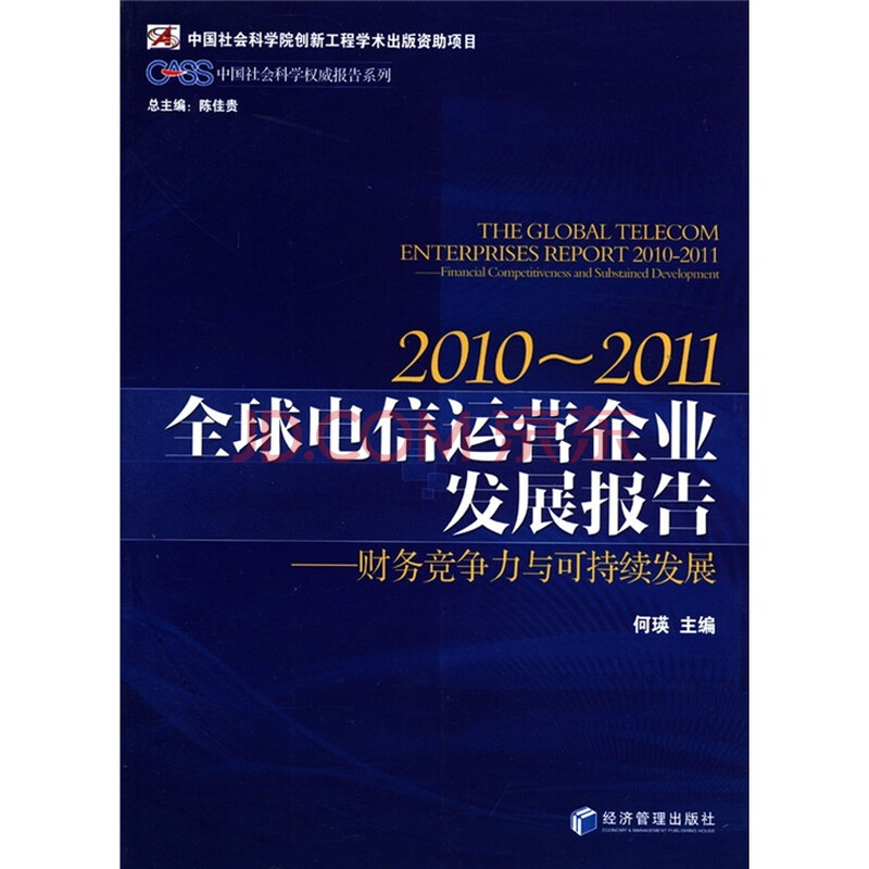 中国社会科学权威报告系列·2010～2011全球电信运营企业发展报告