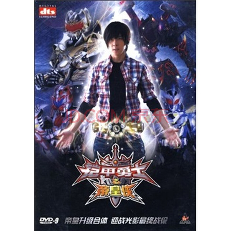 铠甲勇士之帝皇侠(dvd-9)