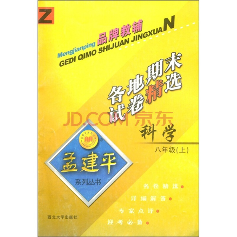 孟建平系列丛书·各地期末试卷精选:科学(8年级上)z