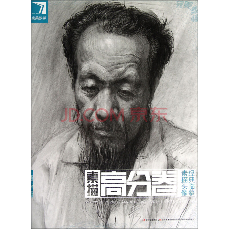 完美教学·素描头像经典临摹:素描高分卷