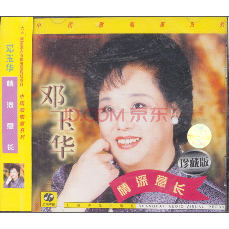 歌唱家·邓玉华:情深意长(cd)