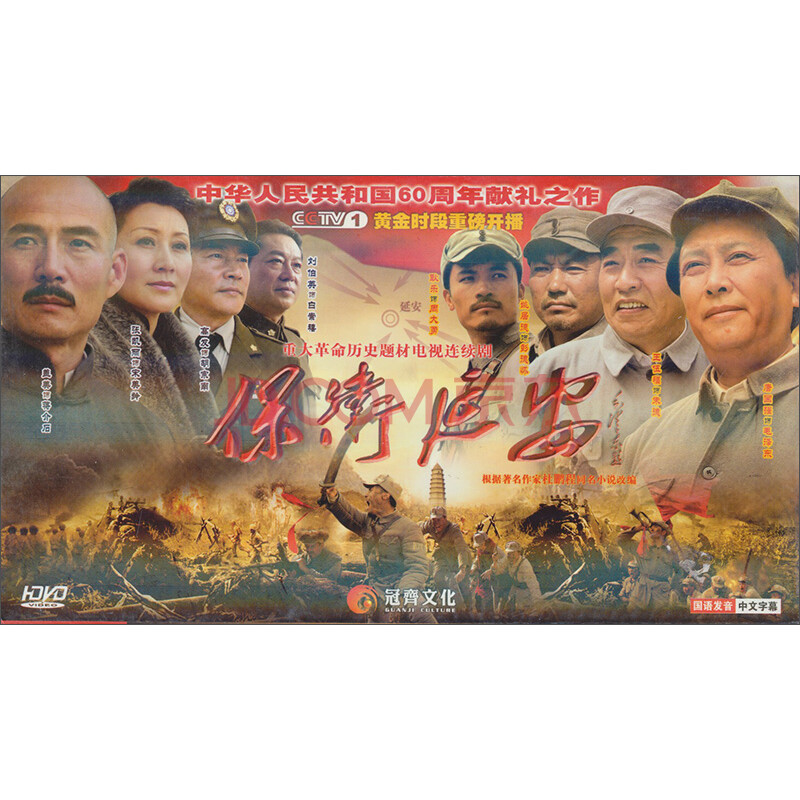 影视 电视剧 保卫延安(6dvd)