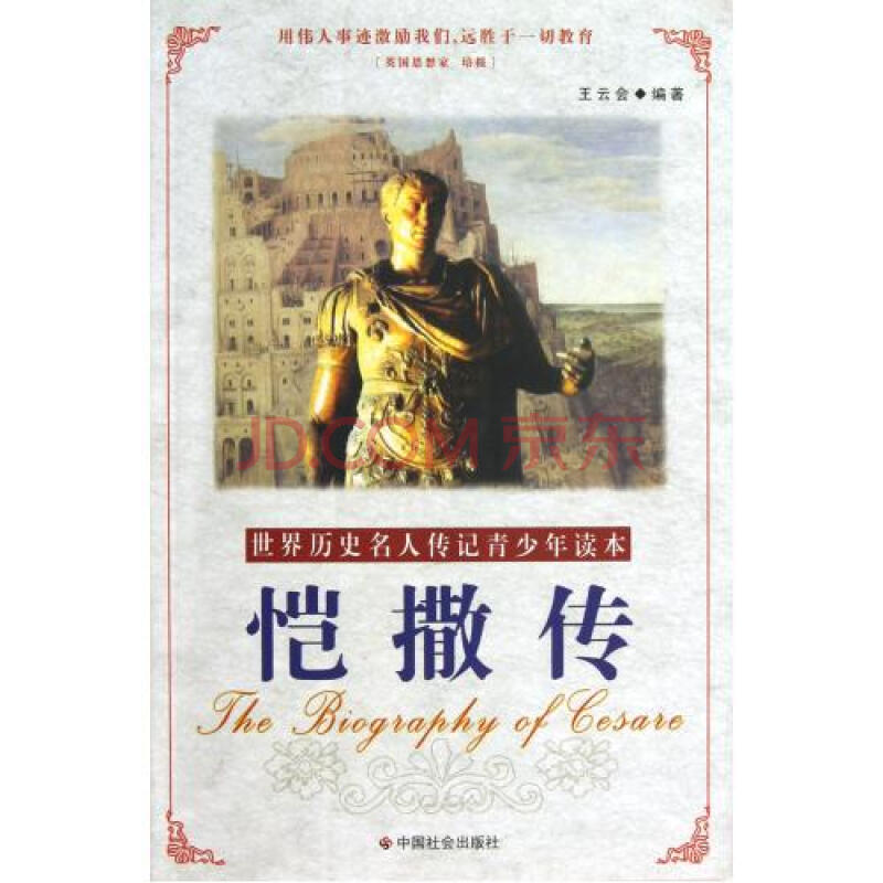 恺撒传/世界历史名人传记青少年读本