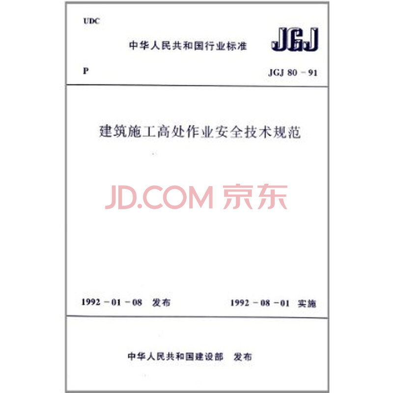 jgj802016《建筑施工高处作业安全技术规范》