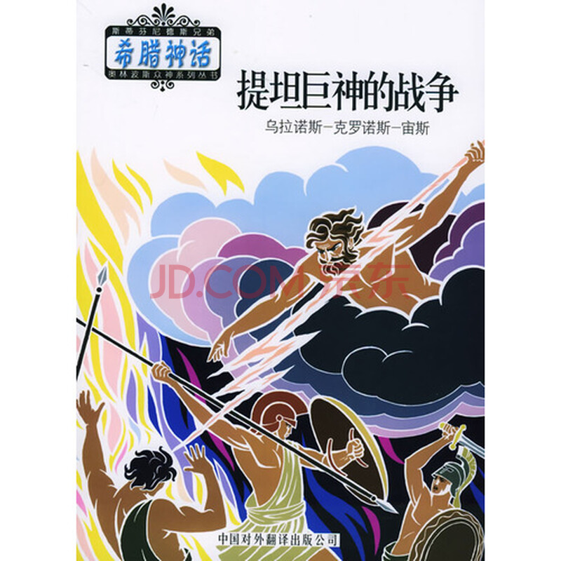 提坦巨神的战争—希腊神话系列丛书