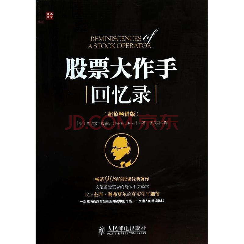 股票大作手回忆录(超值畅销版)