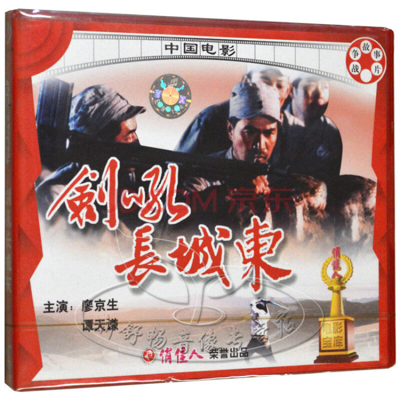 俏佳人正版 老电影 剑吼长城东 1990年 2vcd 廖京生 谭天谦