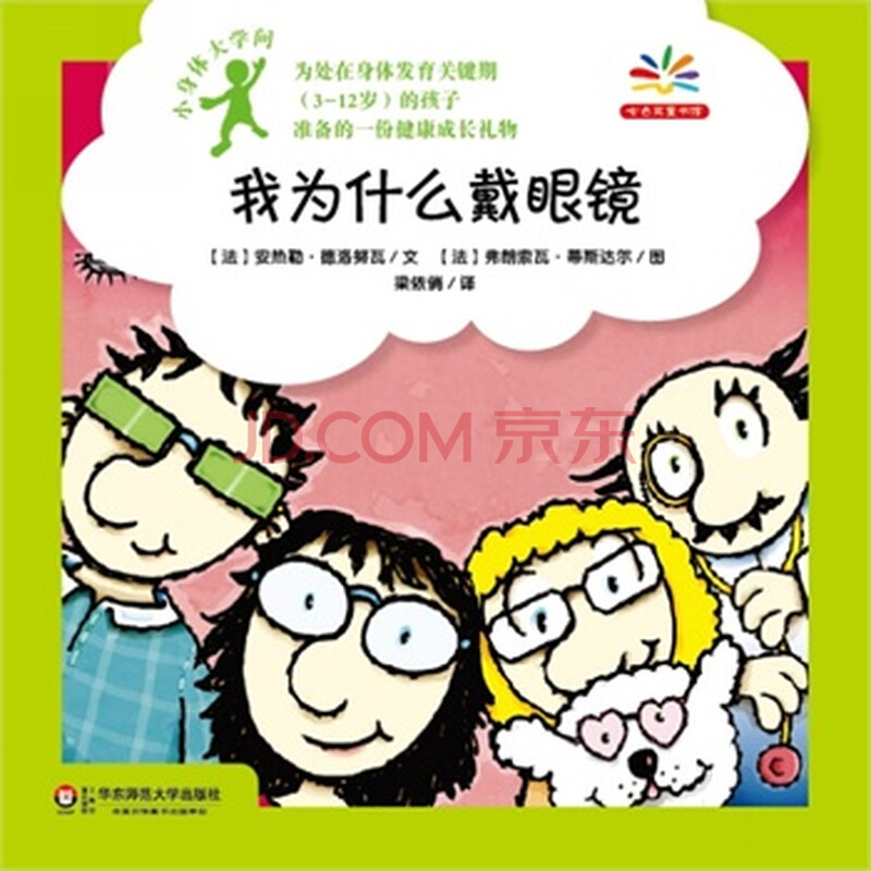 小身体大学问:我为什么戴眼镜 (法)安热勒·德洛努瓦文,(法)弗朗索瓦