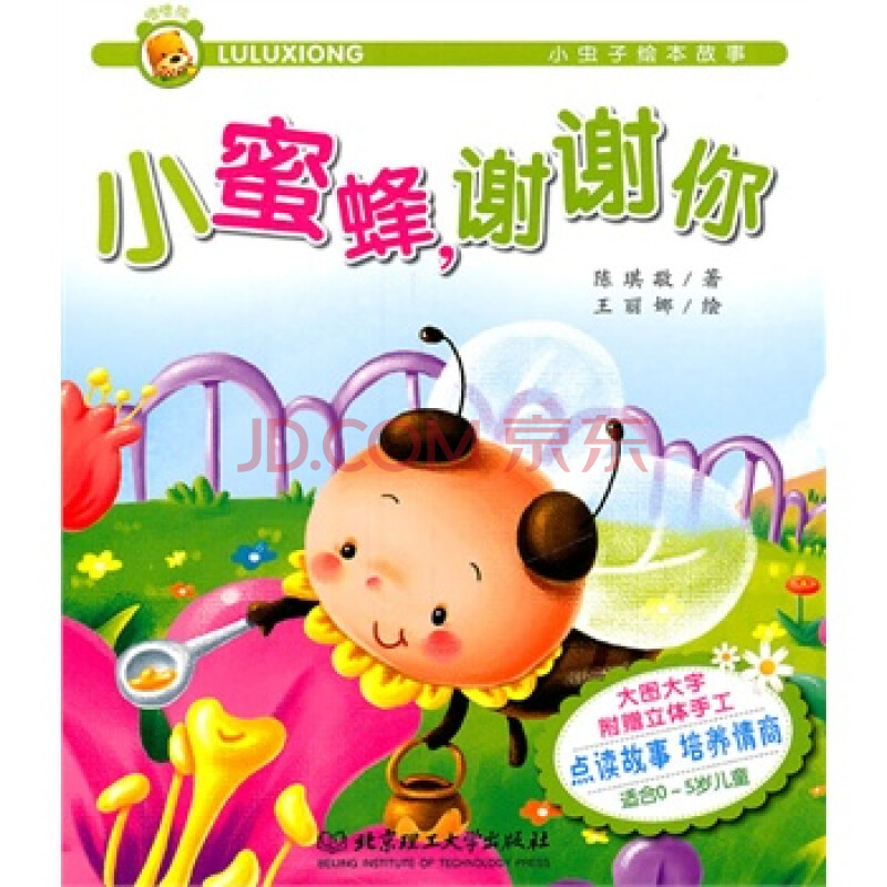 小虫子绘本故事——小蜜蜂,谢谢你