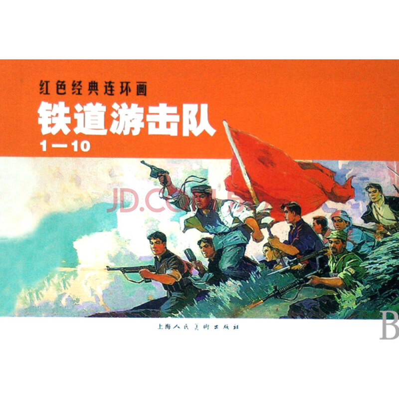 铁道游击队(共10册)/红色经典连环画