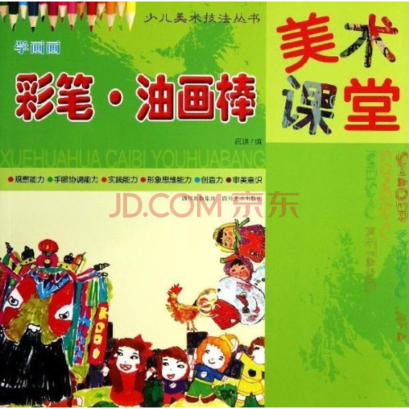 学画画(彩笔油画棒)/少儿美术技法丛书