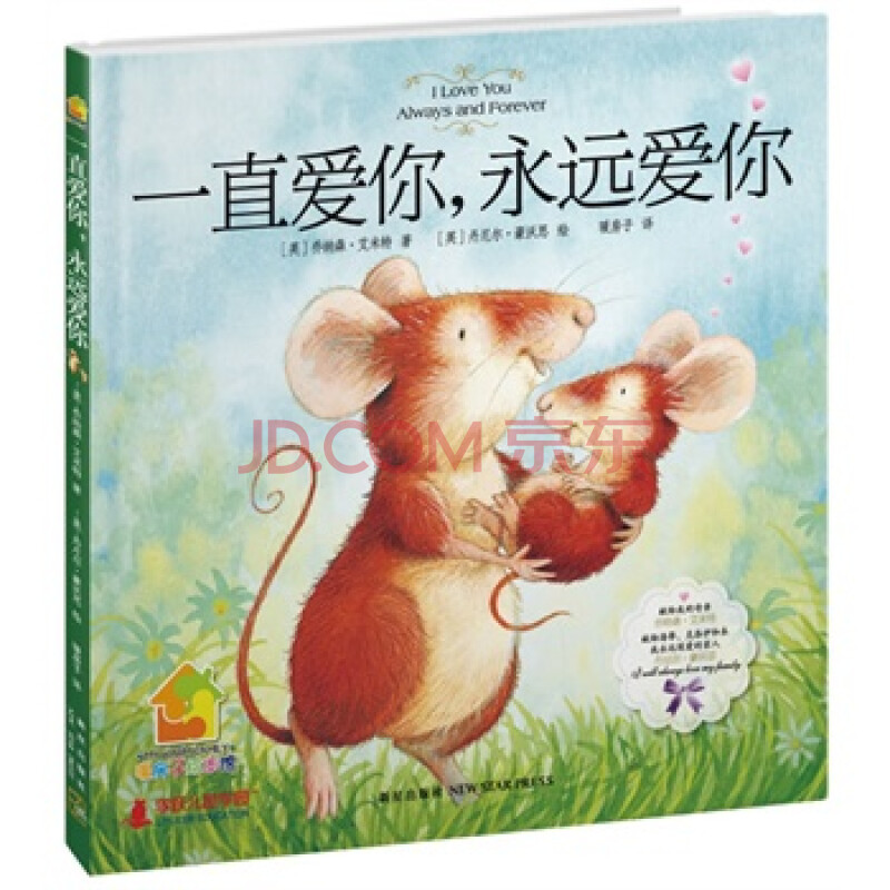 暖房子绘本馆:一直爱你,永远爱你 (英)乔纳森·艾米特
