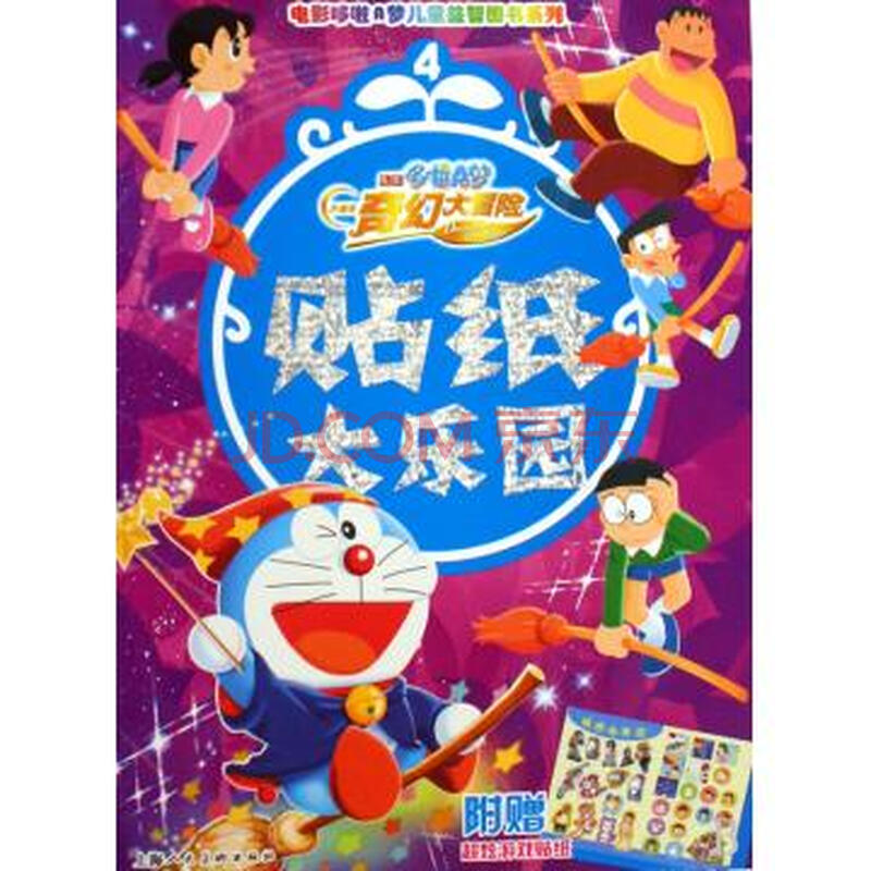 电影哆啦a梦大雄的奇幻大冒险(贴纸大乐园4)/电影哆啦a梦儿童益智图书
