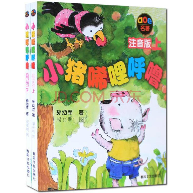 小猪唏哩呼噜上下2册注音版孙幼军著aoe名著