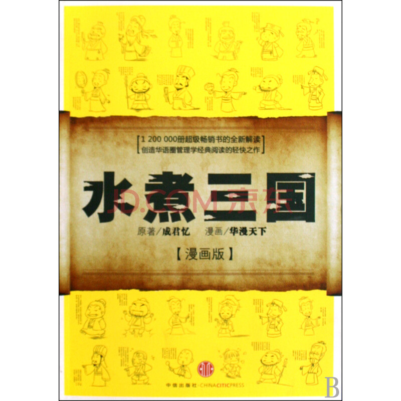 水煮三国 漫画版