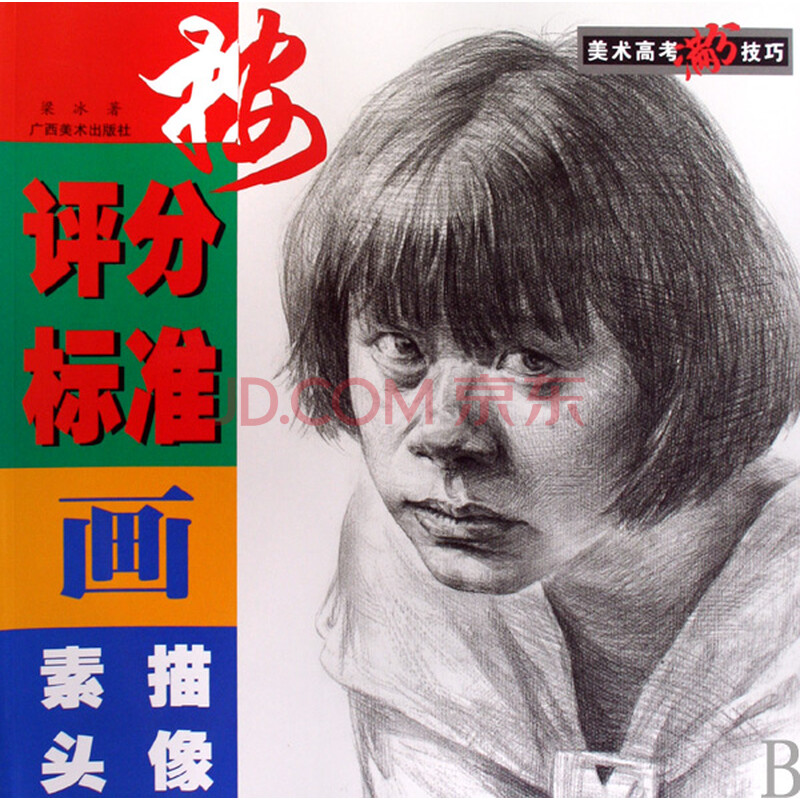 按评分标准画素描头像/美术高考满分技巧