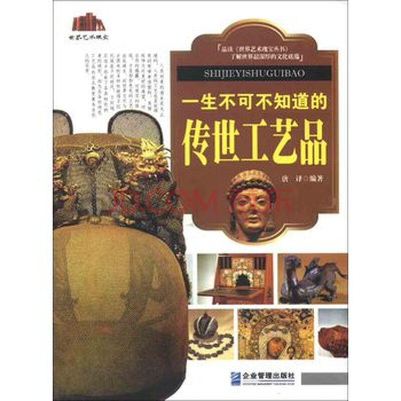 全新正版 世界艺术瑰宝:一生不可不知道的传世工艺品