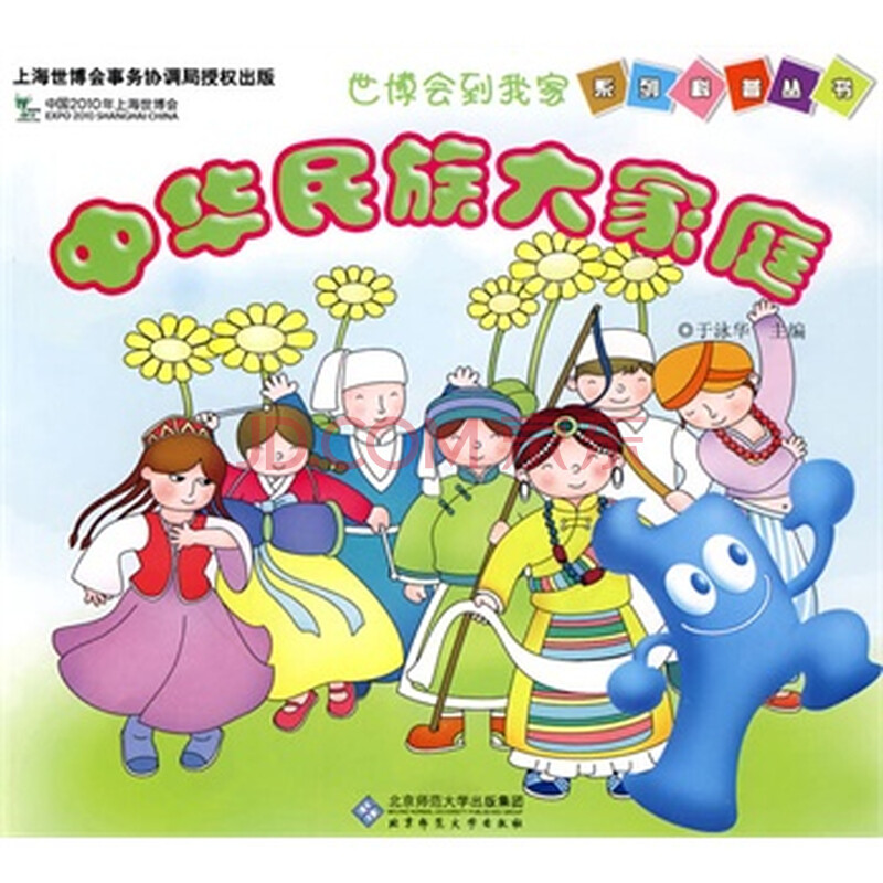 世博会到我家中华民族大家庭* 于泳华 北京师范大学出版社