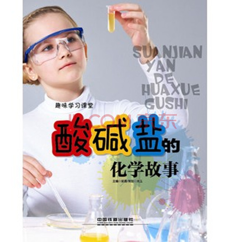 趣味学习课堂:酸碱盐的化学故事