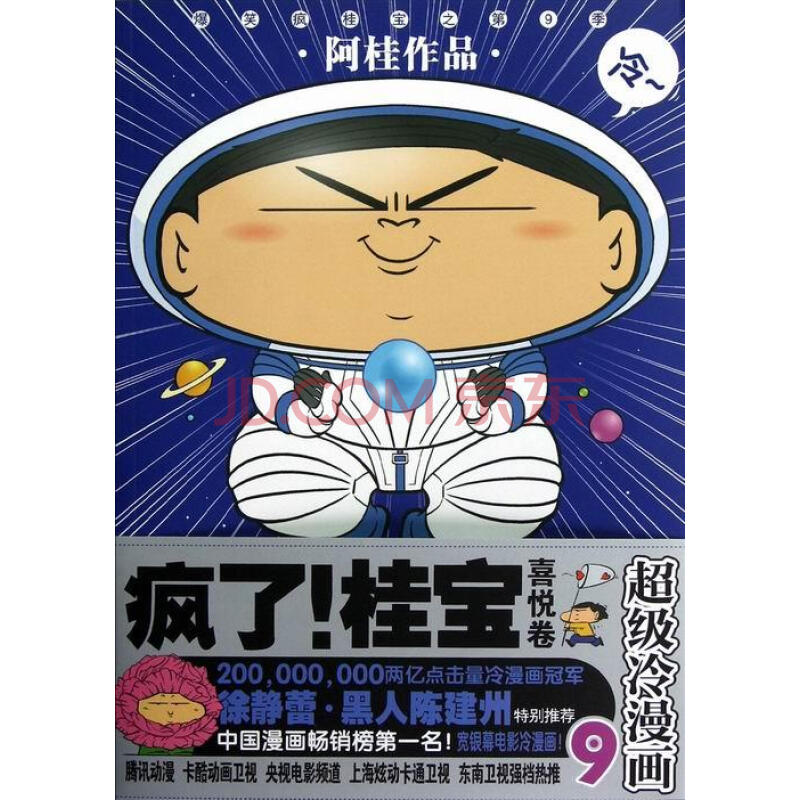 桂宝-超级冷漫画-9 动漫 书籍