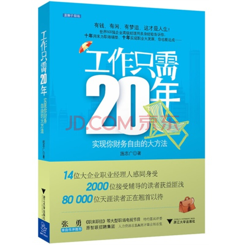 工作只需20年(十年用来为职业铺垫,十年实现职业大发展,这就是