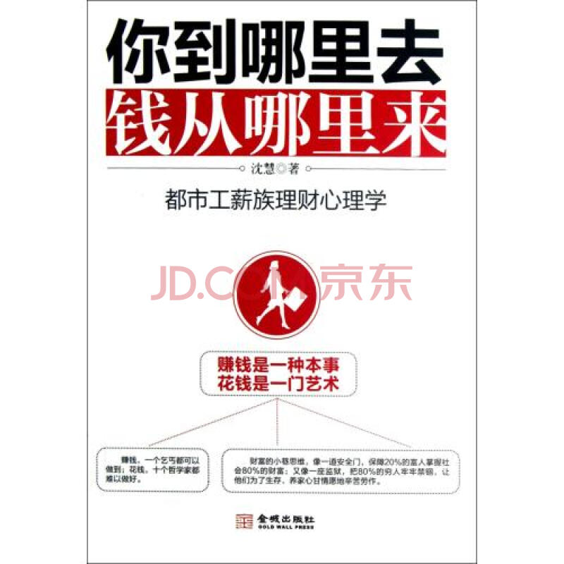 你到哪里去钱从哪里来都市工薪族理财心理学