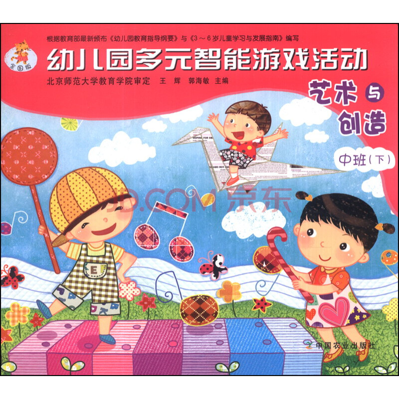 幼儿园多元智能游戏活动:艺术与创造(中班下)(全国版)