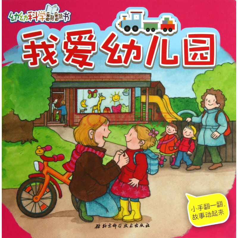 我爱幼儿园(幼幼科学翻翻书)