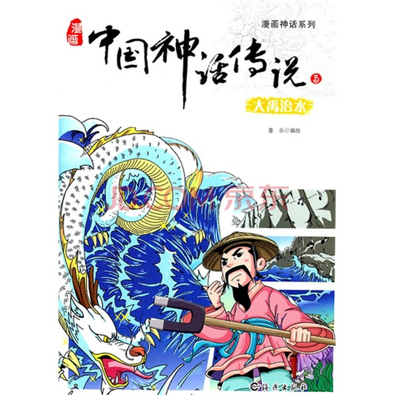 大禹治水漫画中国神话传说3