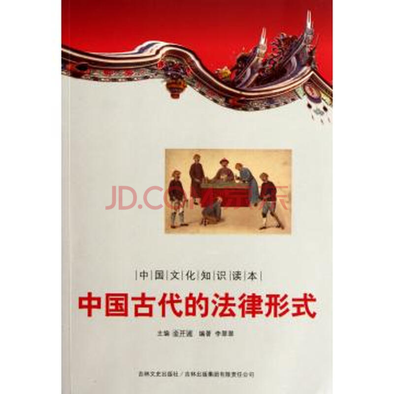 中国古代的法律形式/中国文化知识读本图片
