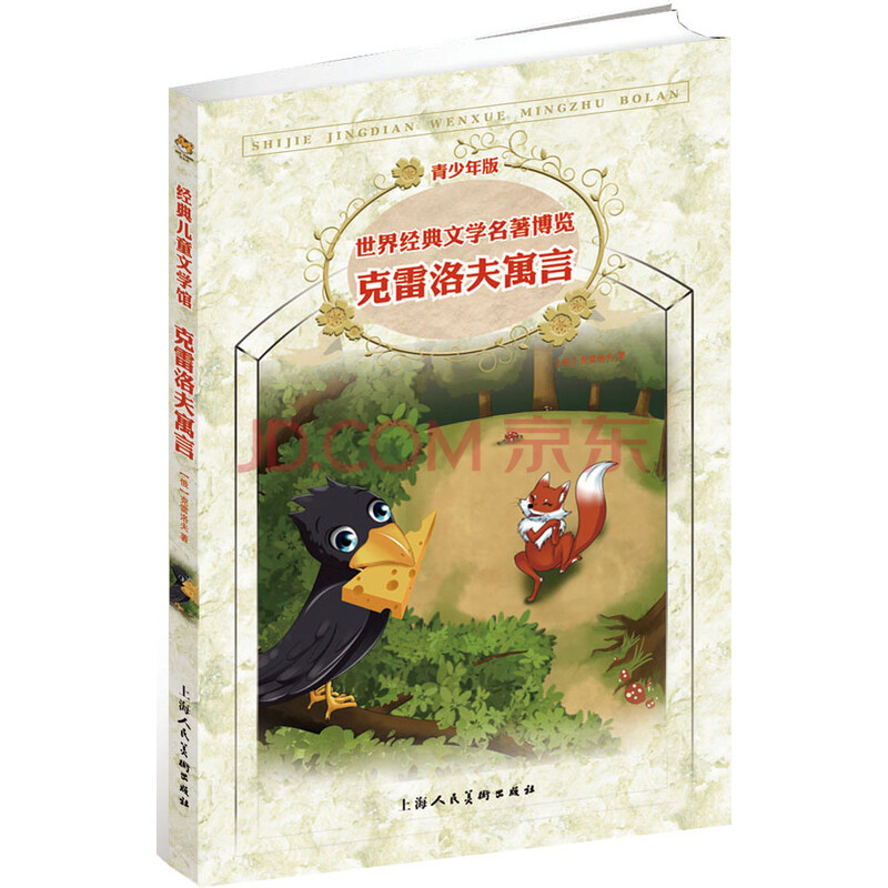 克雷洛夫寓言:新课标名著,世界经典文学名著博览