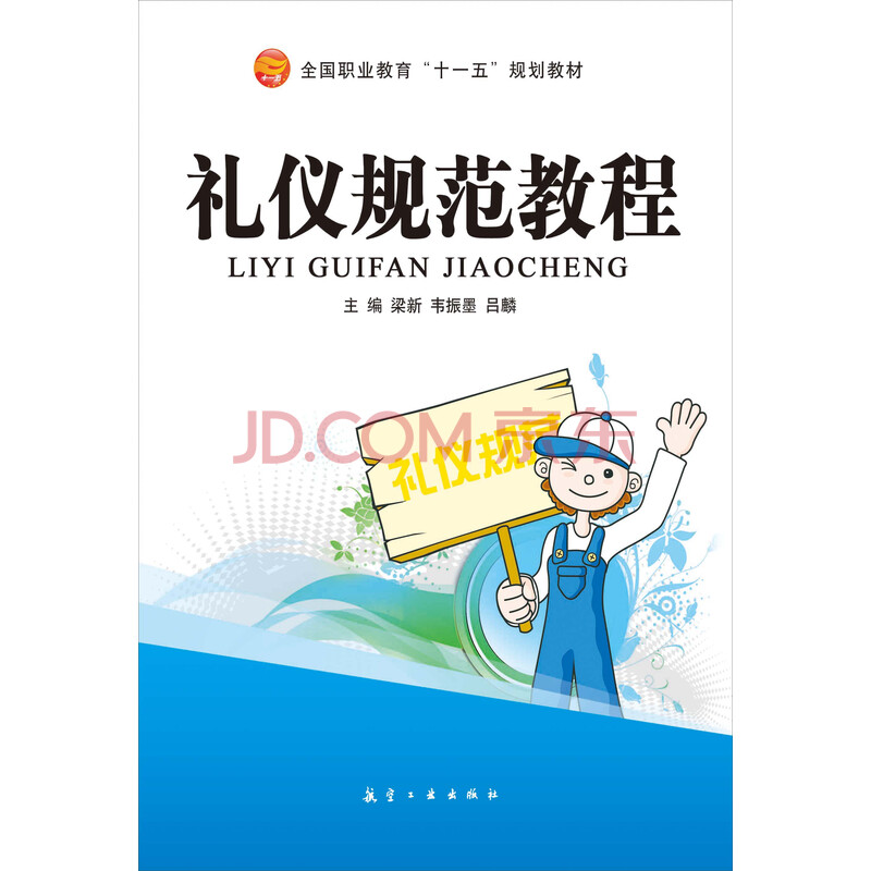 È«¹úÖ°Òµ½ÌÓý¡°Ê®Ò»Î塱¹æ»®½Ì²Ä£ºÀñÒǹ淶½Ì³Ì