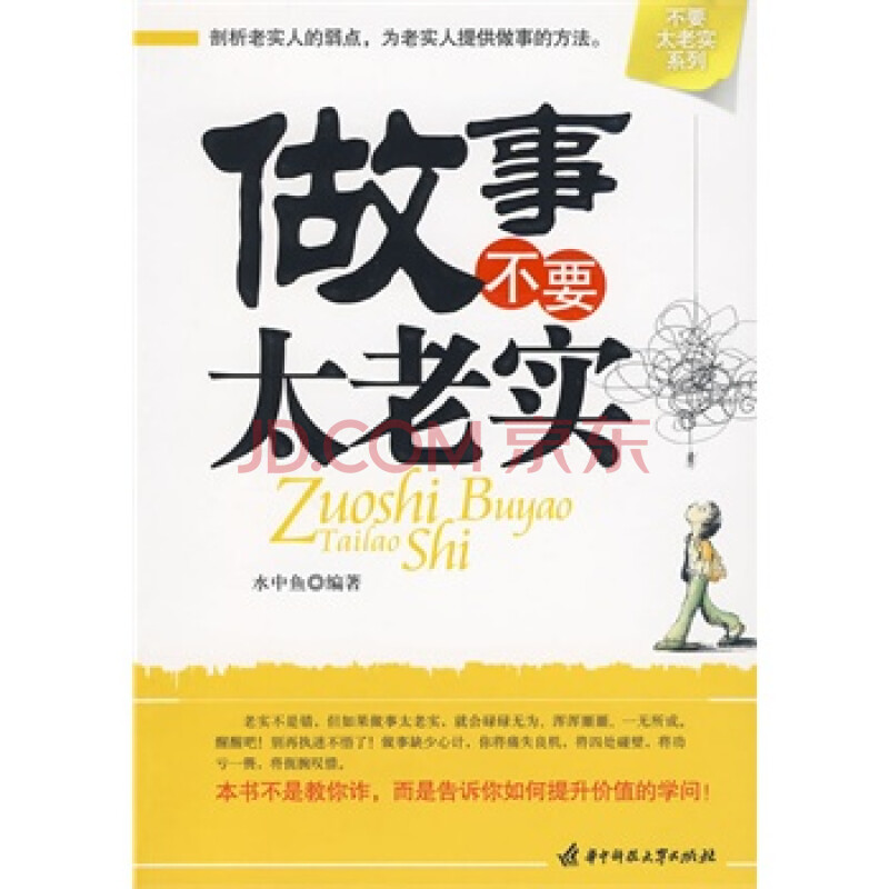 《做事不要太老实》 水中鱼,华中科技大学出版社