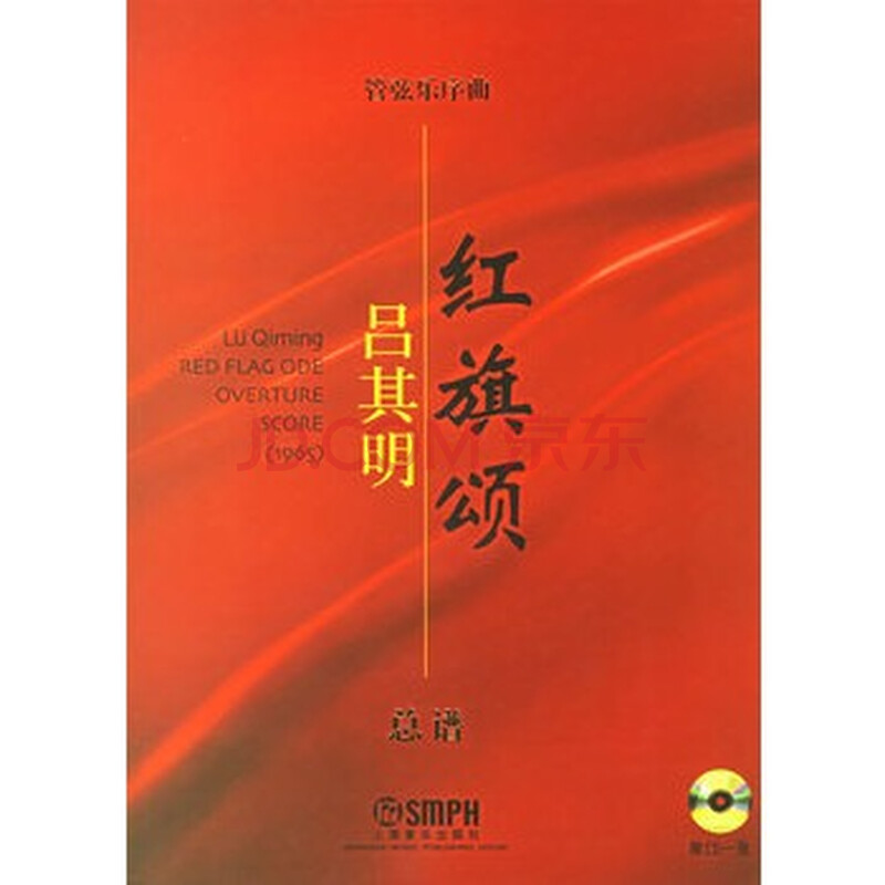 《管弦乐序曲《红旗颂》:总谱(附光盘)》 吕其明 作曲