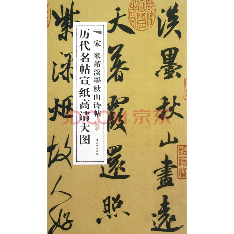 宋米芾淡墨秋山诗帖/历代名帖宣纸高清大图
