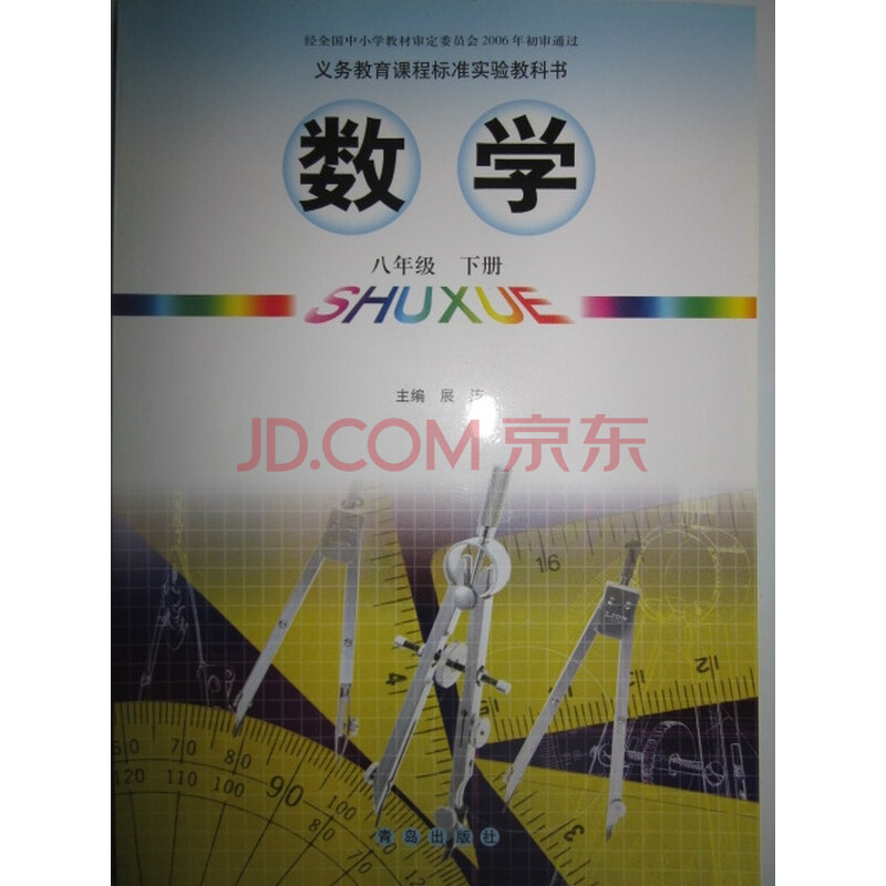 《数学8八年级下册山东青岛出版社初中课本\/教