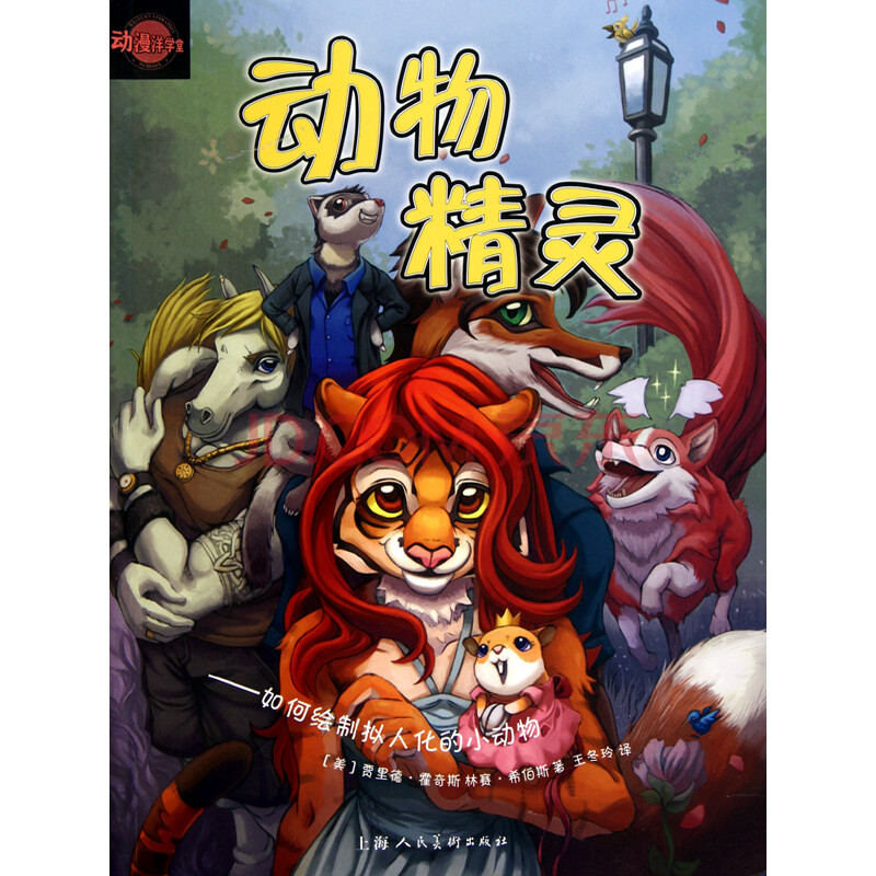 动物精灵--如何绘制拟人化的小动物/动漫洋学堂