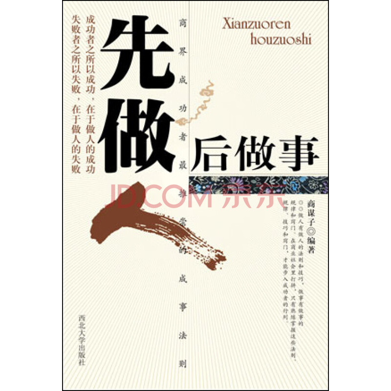 先做人后做事