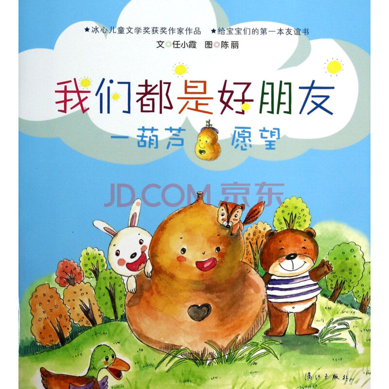 一葫芦愿望/我们都是好朋友