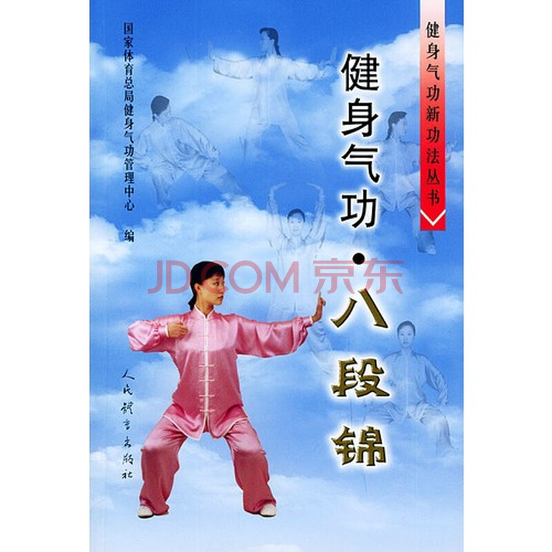 健身气功·八段锦