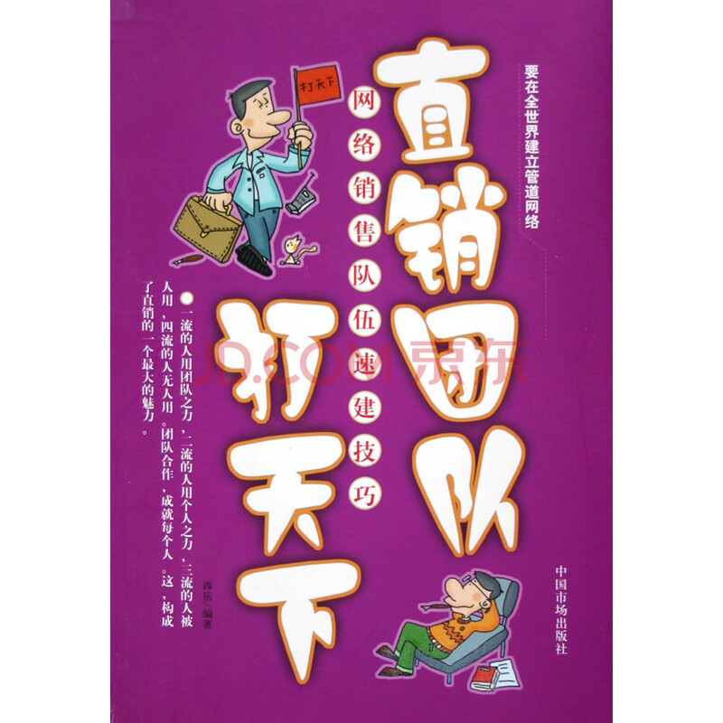 《直销团队打天下(网络销售队伍速建技巧)》西