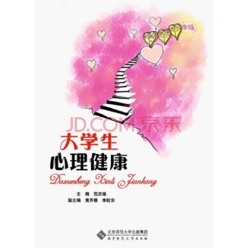 大学生心理健康