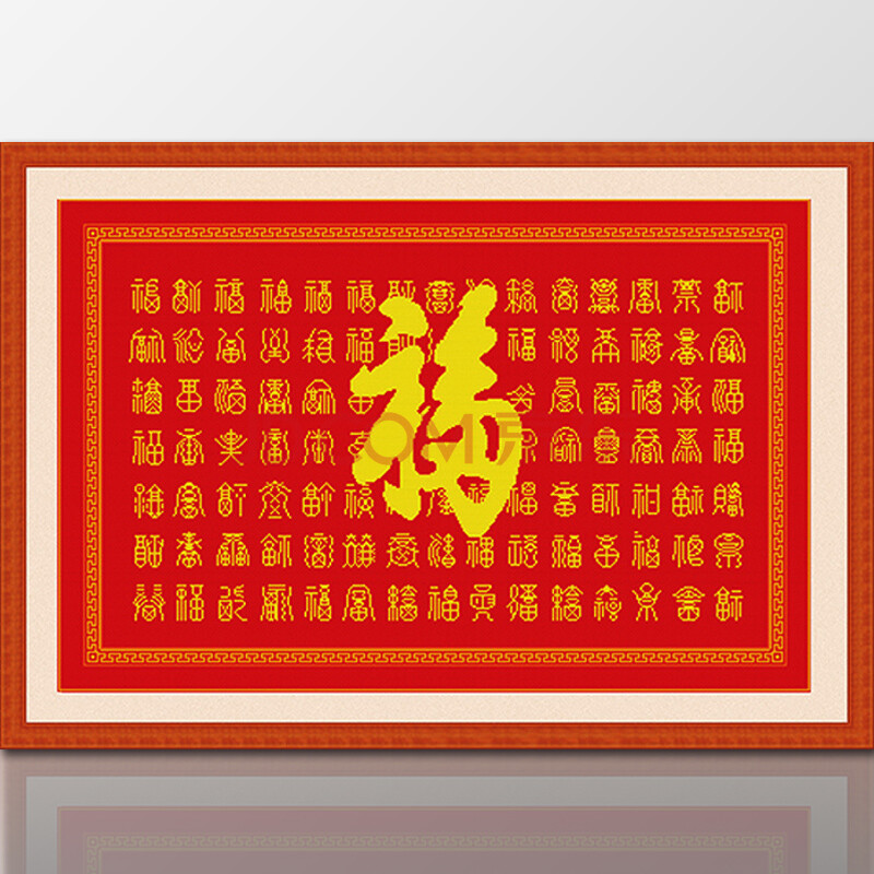 金字塔精准印花客厅大画十字绣字画书法祝福贺寿大幅客厅百福图百寿图