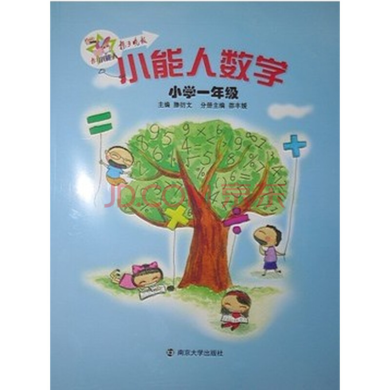 小能人数学 小学一年级 南京大学出版社
