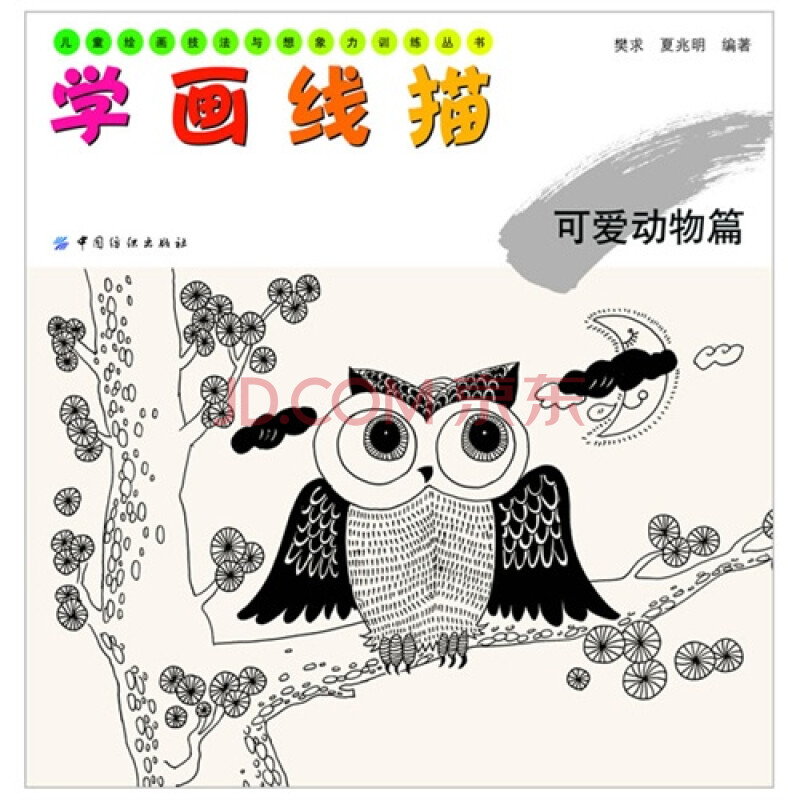 学画线描:可爱动物篇(儿童绘画技法与想象力训练丛书)
