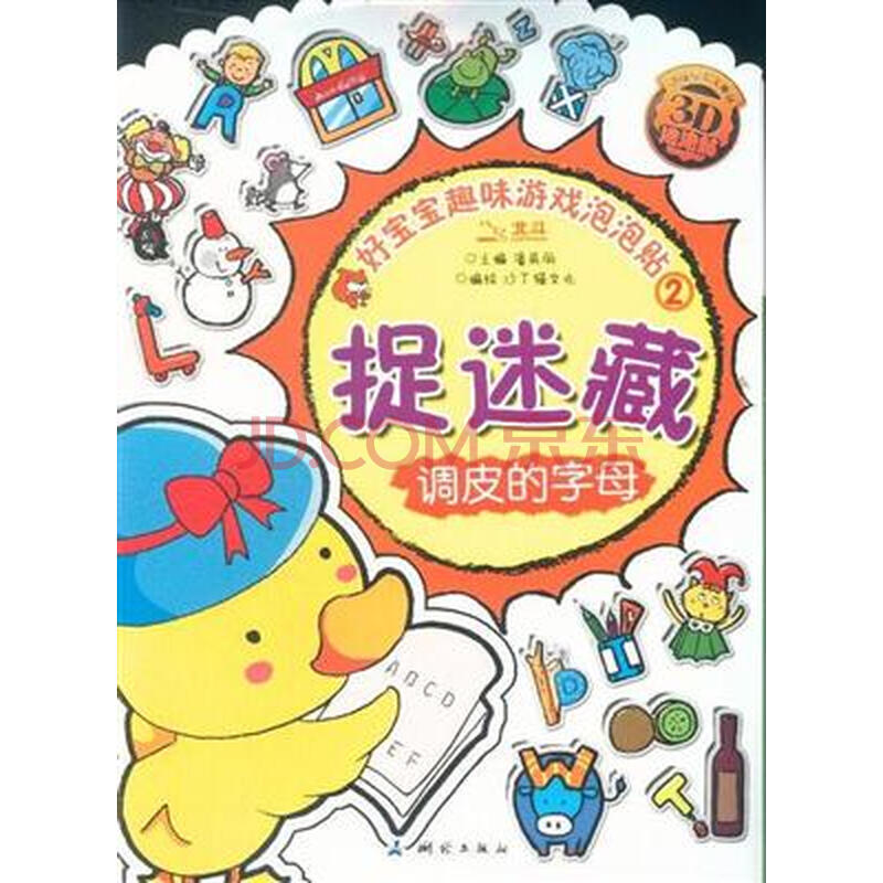 捉迷藏-调皮的字母-好宝宝趣味游戏泡泡贴-2-3d泡泡贴
