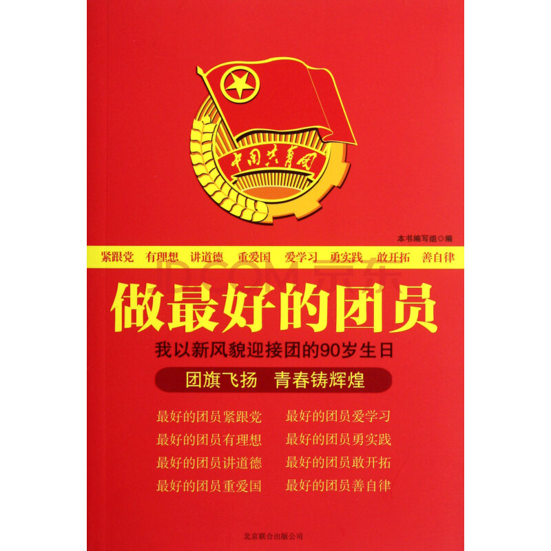 做最好的团员
