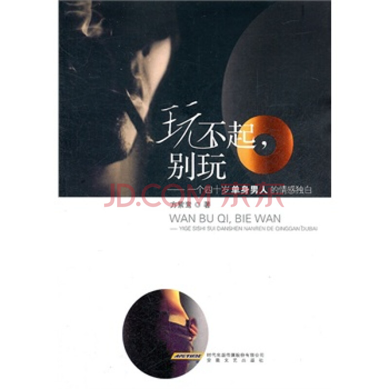 玩不起,别玩——个四十岁单身男人的情感独白 方紫鸾