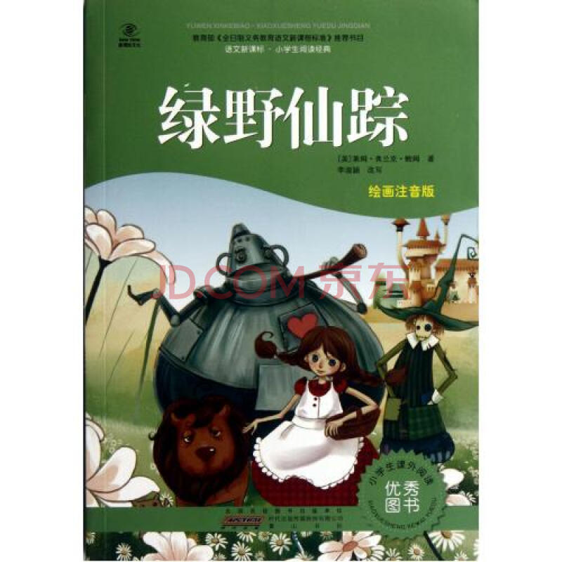 绿野仙踪(绘画注音版)/语文新课标小学生阅读经典