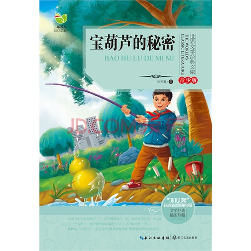 宝葫芦的秘密青少版插图珍藏